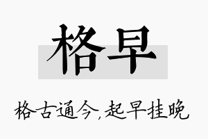 格早名字的寓意及含义