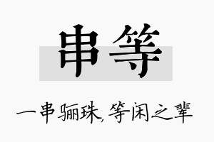 串等名字的寓意及含义