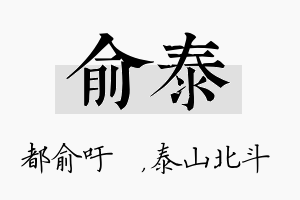 俞泰名字的寓意及含义