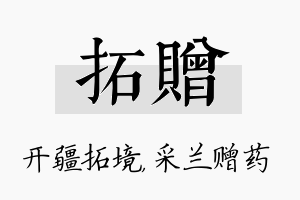 拓赠名字的寓意及含义