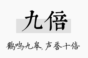 九倍名字的寓意及含义