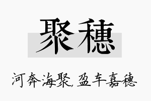 聚穗名字的寓意及含义