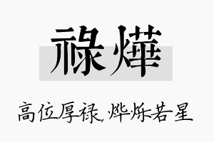 禄烨名字的寓意及含义