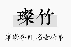 璨竹名字的寓意及含义