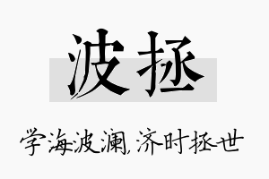 波拯名字的寓意及含义