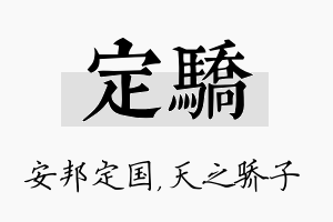 定骄名字的寓意及含义