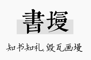 书墁名字的寓意及含义