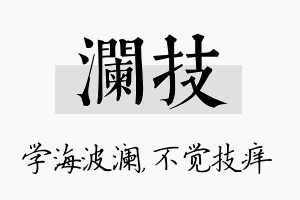 澜技名字的寓意及含义