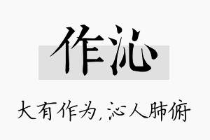 作沁名字的寓意及含义