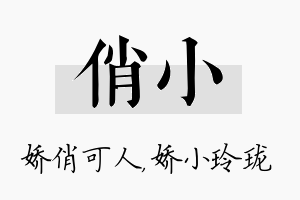 俏小名字的寓意及含义