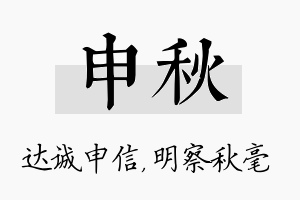 申秋名字的寓意及含义