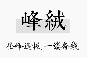 峰绒名字的寓意及含义