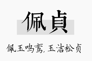 佩贞名字的寓意及含义