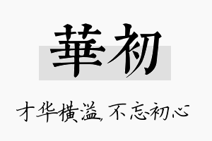 华初名字的寓意及含义