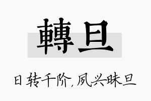 转旦名字的寓意及含义