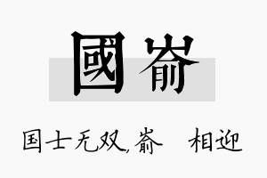 国嵛名字的寓意及含义