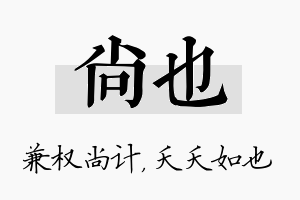 尚也名字的寓意及含义