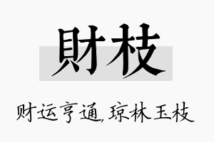 财枝名字的寓意及含义