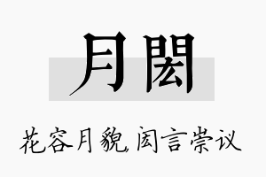 月闳名字的寓意及含义