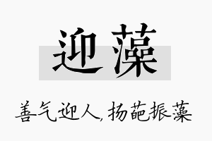 迎藻名字的寓意及含义