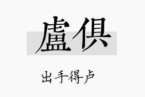 卢俱名字的寓意及含义