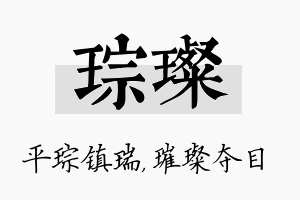 琮璨名字的寓意及含义