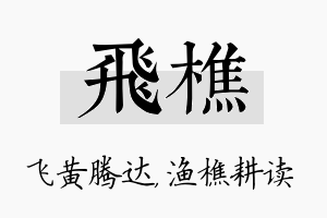 飞樵名字的寓意及含义