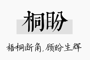 桐盼名字的寓意及含义