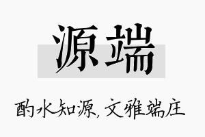 源端名字的寓意及含义