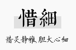 惜细名字的寓意及含义