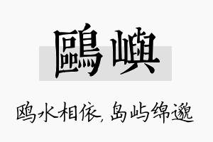 鸥屿名字的寓意及含义