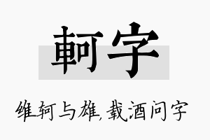 轲字名字的寓意及含义