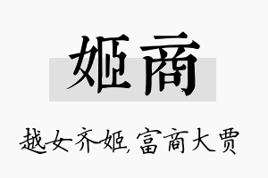 姬商名字的寓意及含义