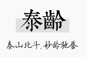 泰龄名字的寓意及含义