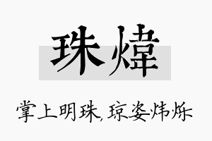 珠炜名字的寓意及含义