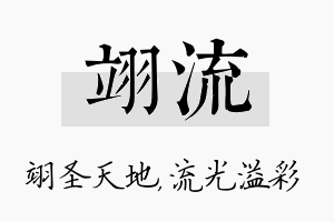 翊流名字的寓意及含义