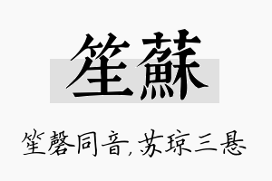 笙苏名字的寓意及含义