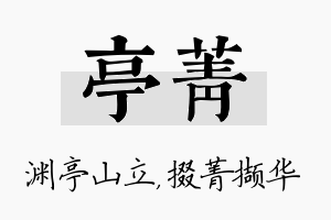 亭菁名字的寓意及含义