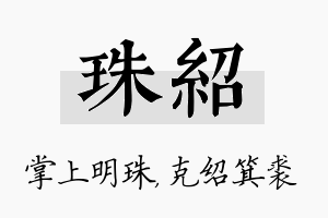 珠绍名字的寓意及含义