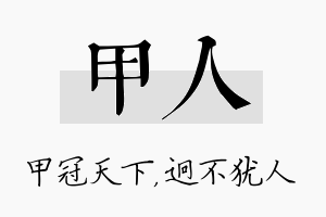 甲人名字的寓意及含义