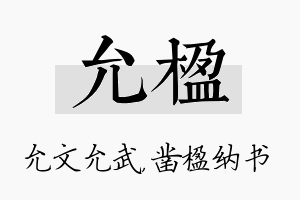 允楹名字的寓意及含义