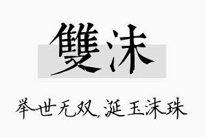 双沫名字的寓意及含义