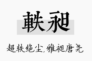 轶昶名字的寓意及含义