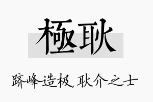 极耿名字的寓意及含义