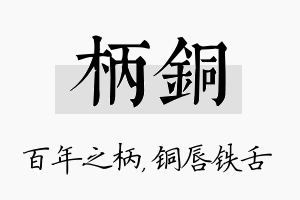 柄铜名字的寓意及含义