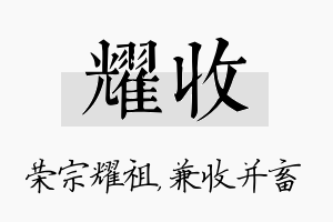 耀收名字的寓意及含义