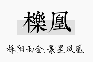 栎凰名字的寓意及含义