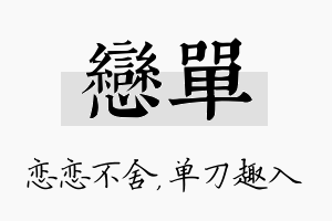 恋单名字的寓意及含义