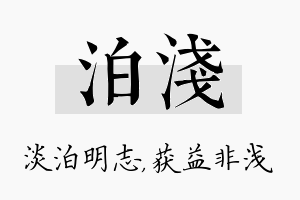 泊浅名字的寓意及含义