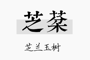 芝棻名字的寓意及含义